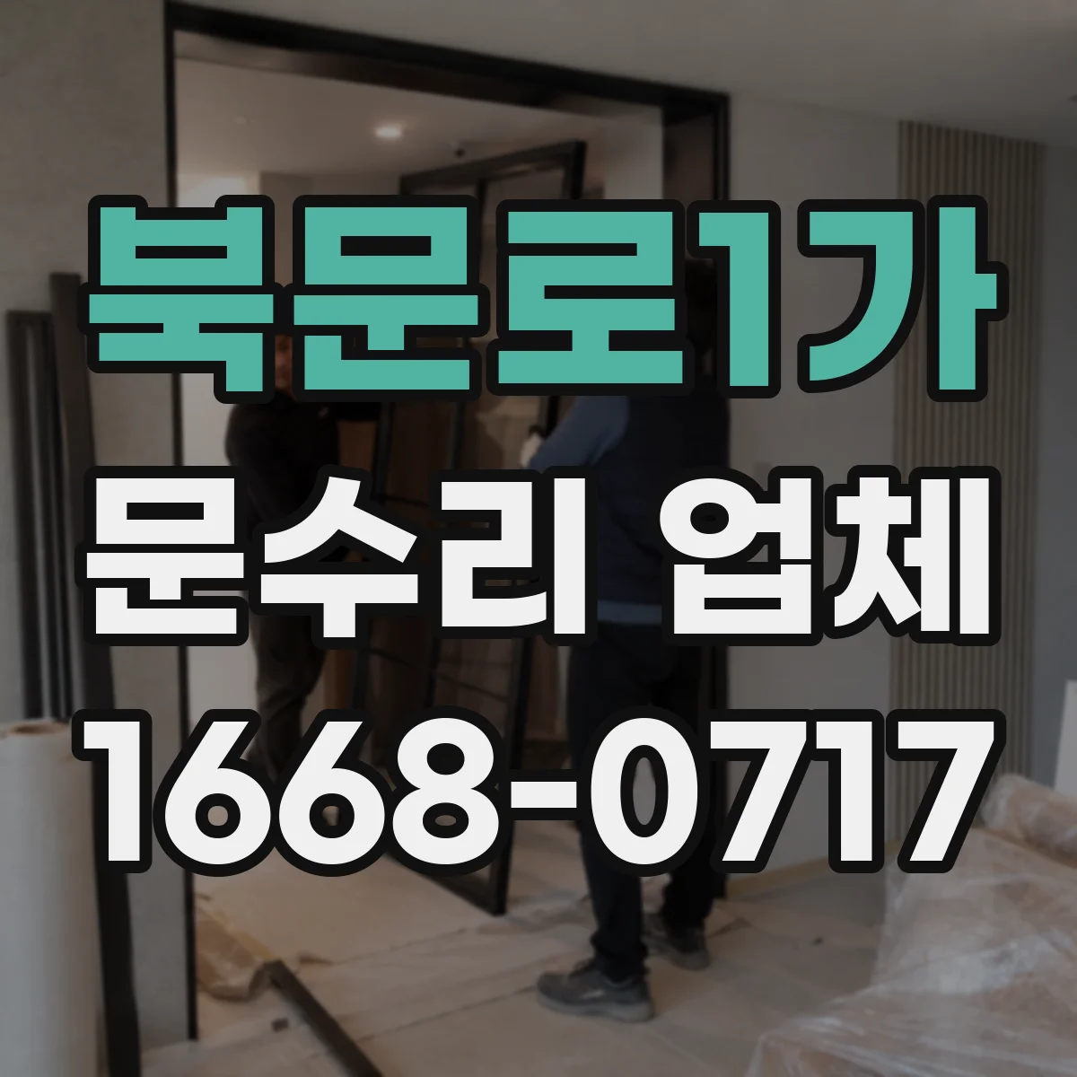 북문로1가 문수리 업체