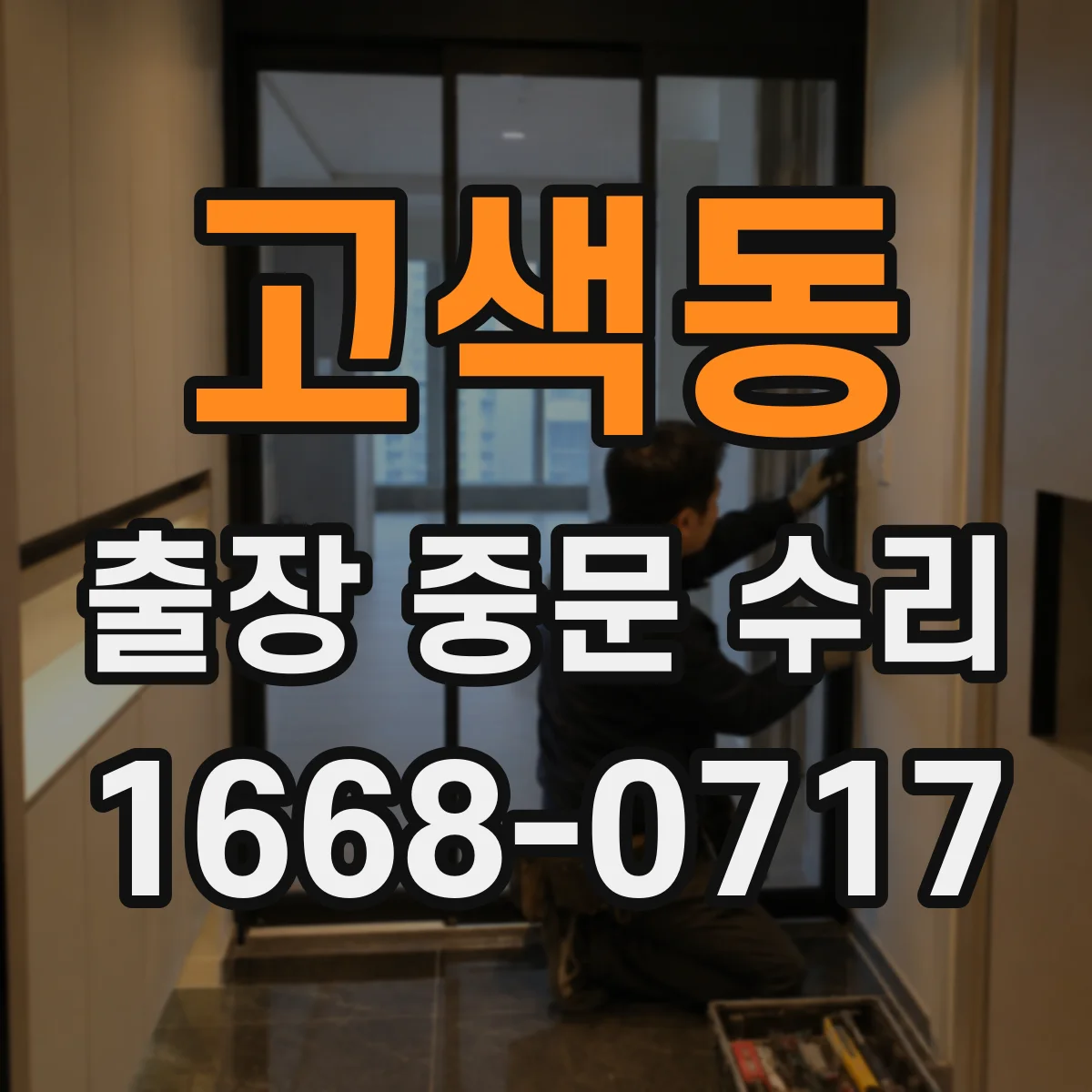고색동 출장 중문 수리