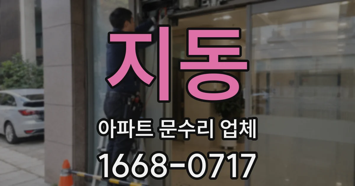지동 아파트 문수리 업체