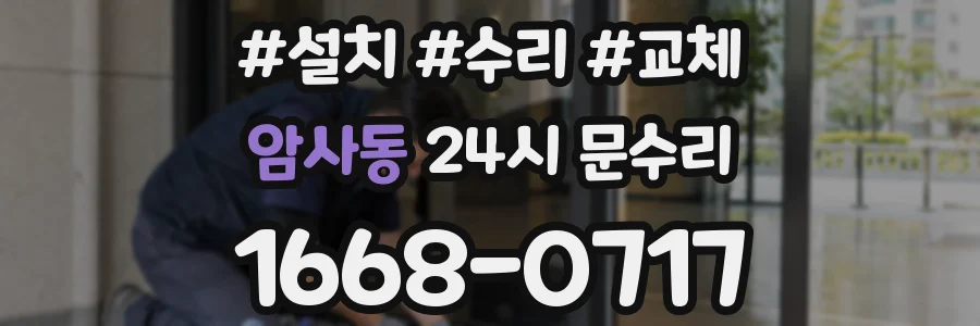 암사동 24시 문수리