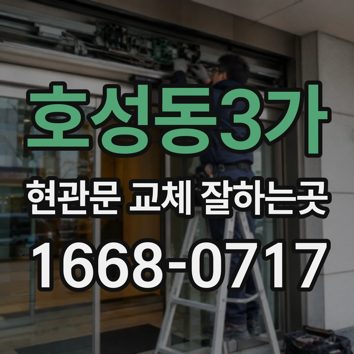 호성동3가 현관문 교체 잘하는곳