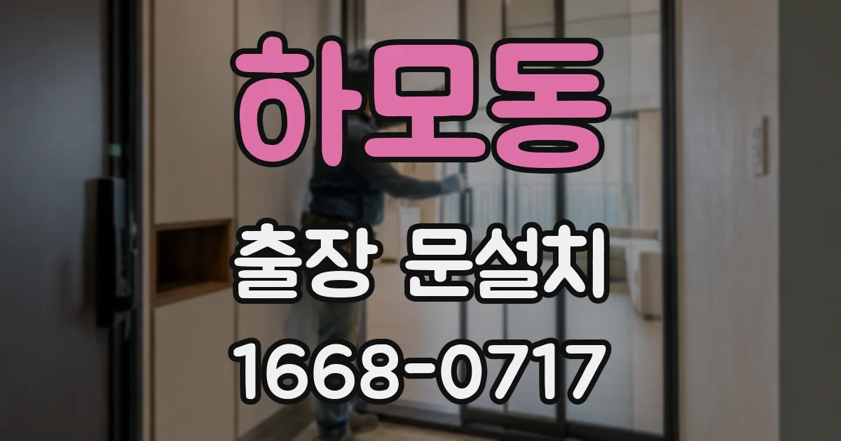 하모동 출장 문설치