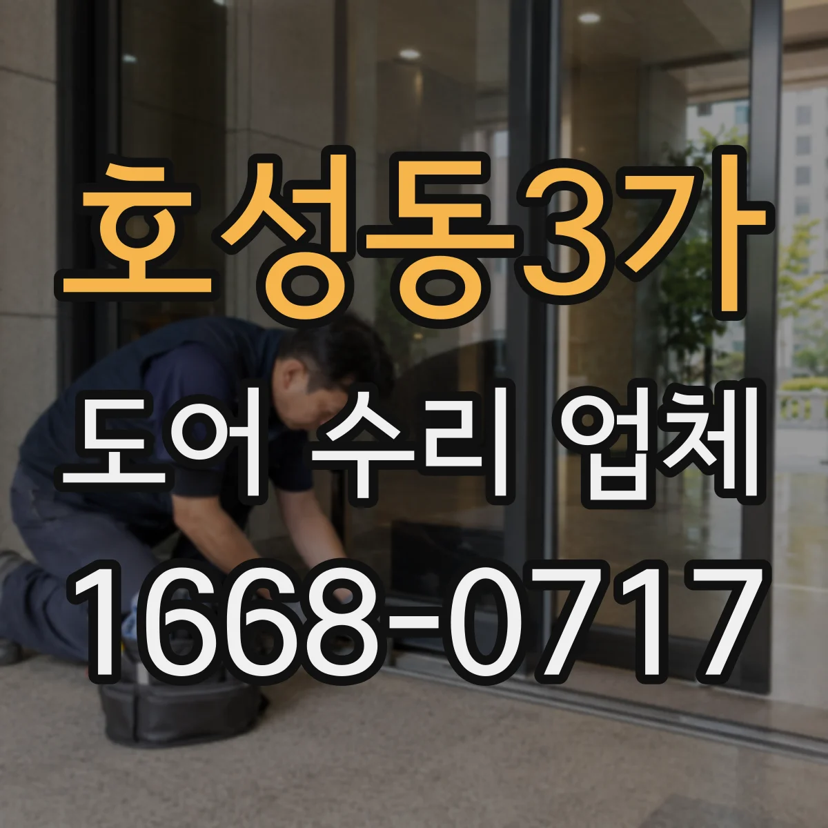 호성동3가 도어 수리 업체