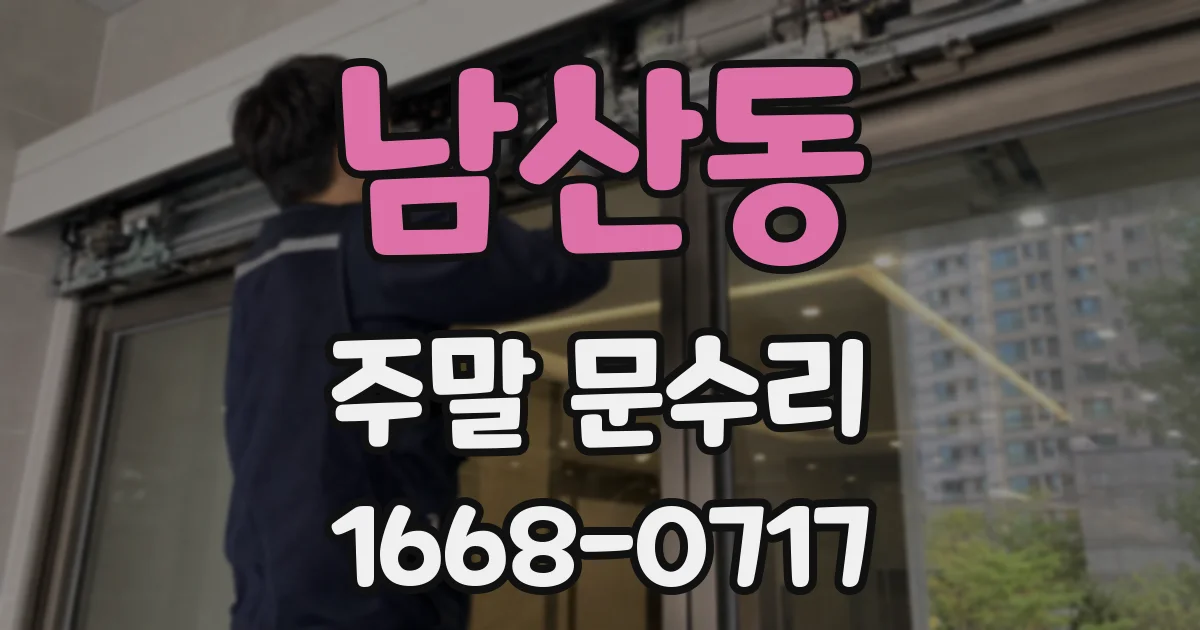 남산동 주말 문수리