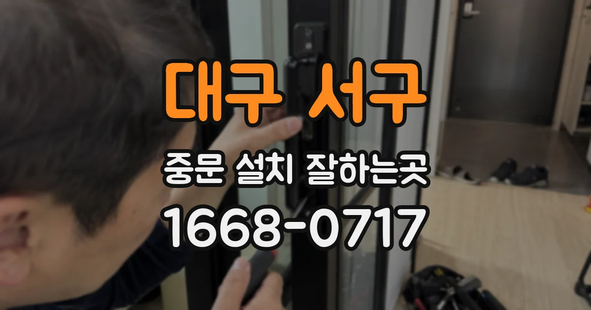 대구 서구 중문 설치 잘하는곳