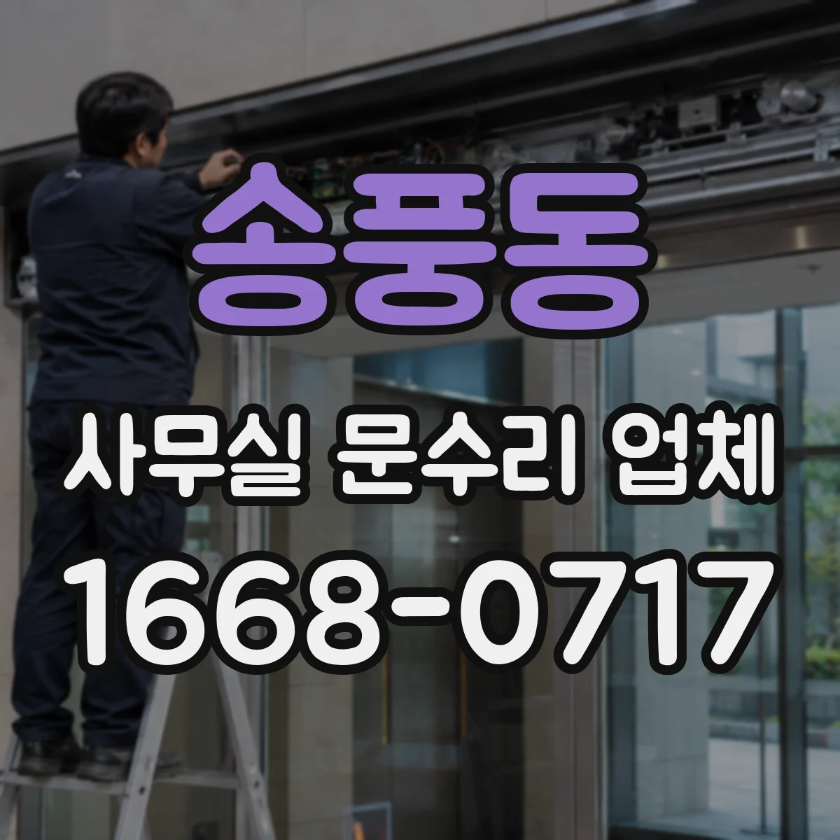 송풍동 사무실 문수리 업체