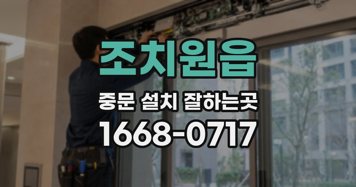 조치원읍 중문 설치 잘하는곳