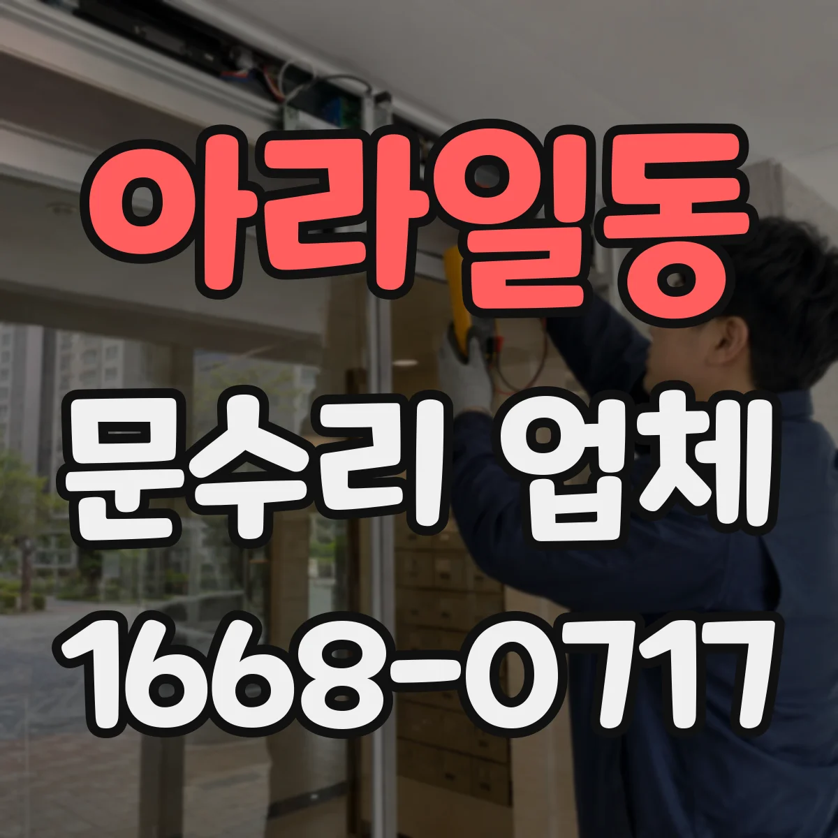 아라일동 문수리 업체 문틀 틀어짐 업체 선택 전 확인할 것