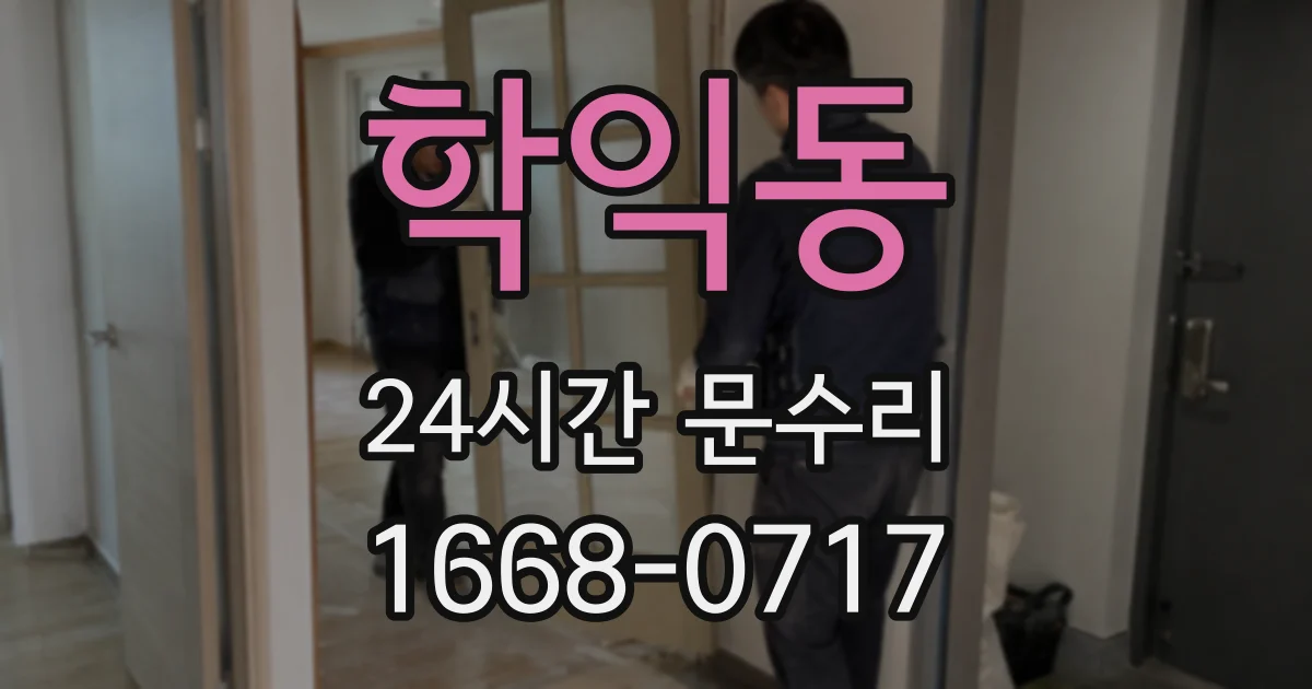 학익동 24시간 문수리