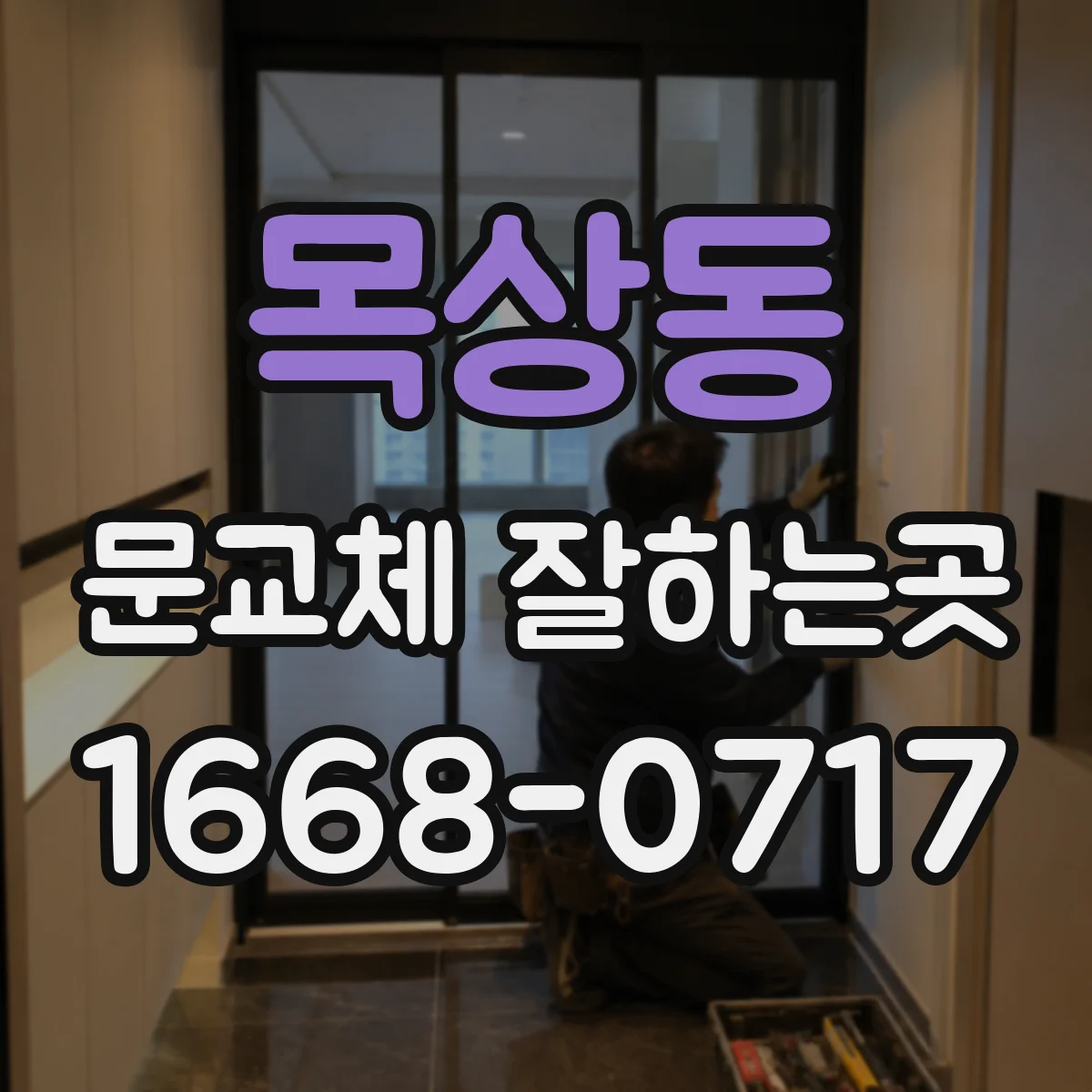 목상동 문교체 잘하는곳