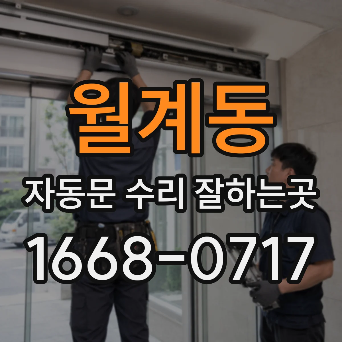 월계동 자동문 수리 잘하는곳