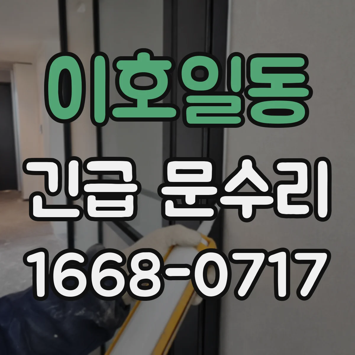 이호일동 긴급 문수리