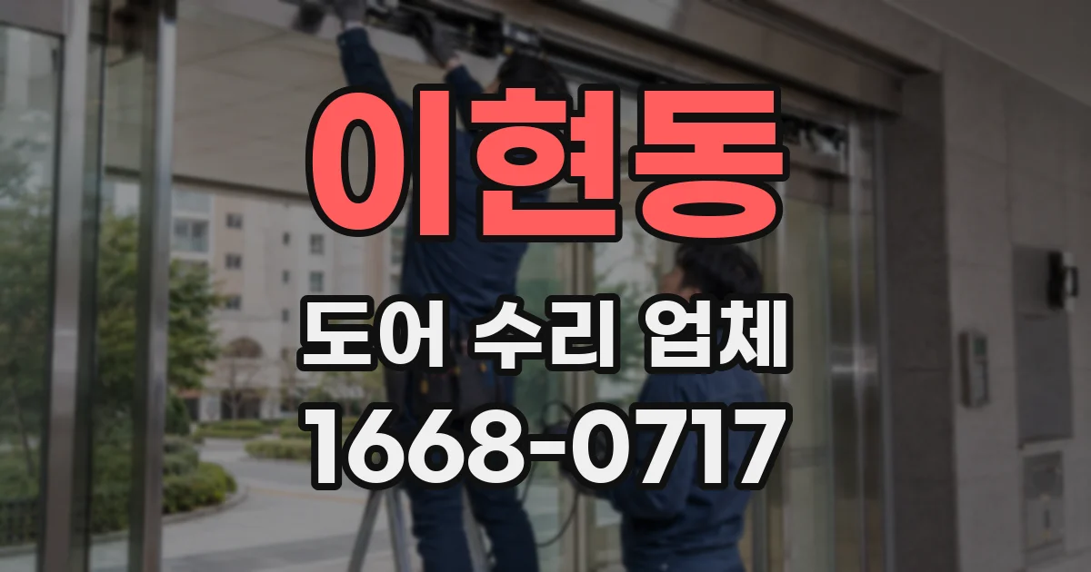 이현동 도어 수리 업체