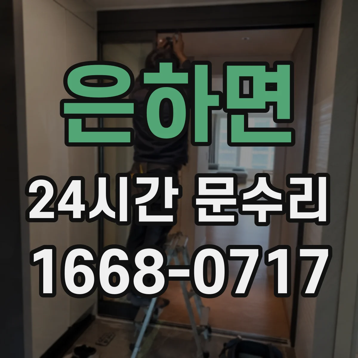 은하면 24시간 문수리