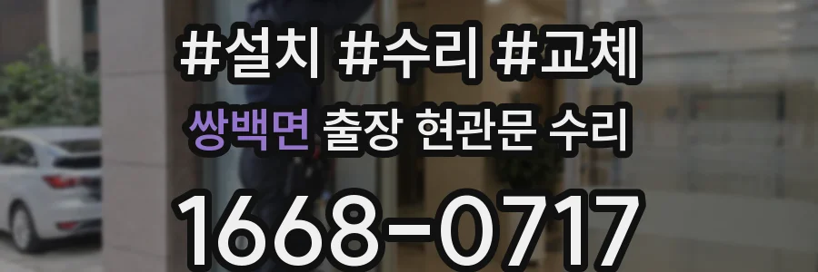 쌍백면 출장 현관문 수리