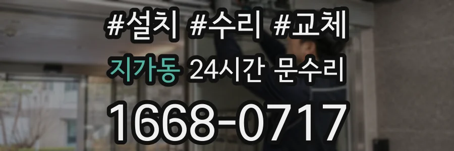 지가동 24시간 문수리
