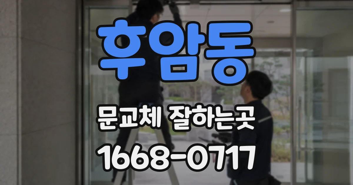 후암동 문교체 잘하는곳