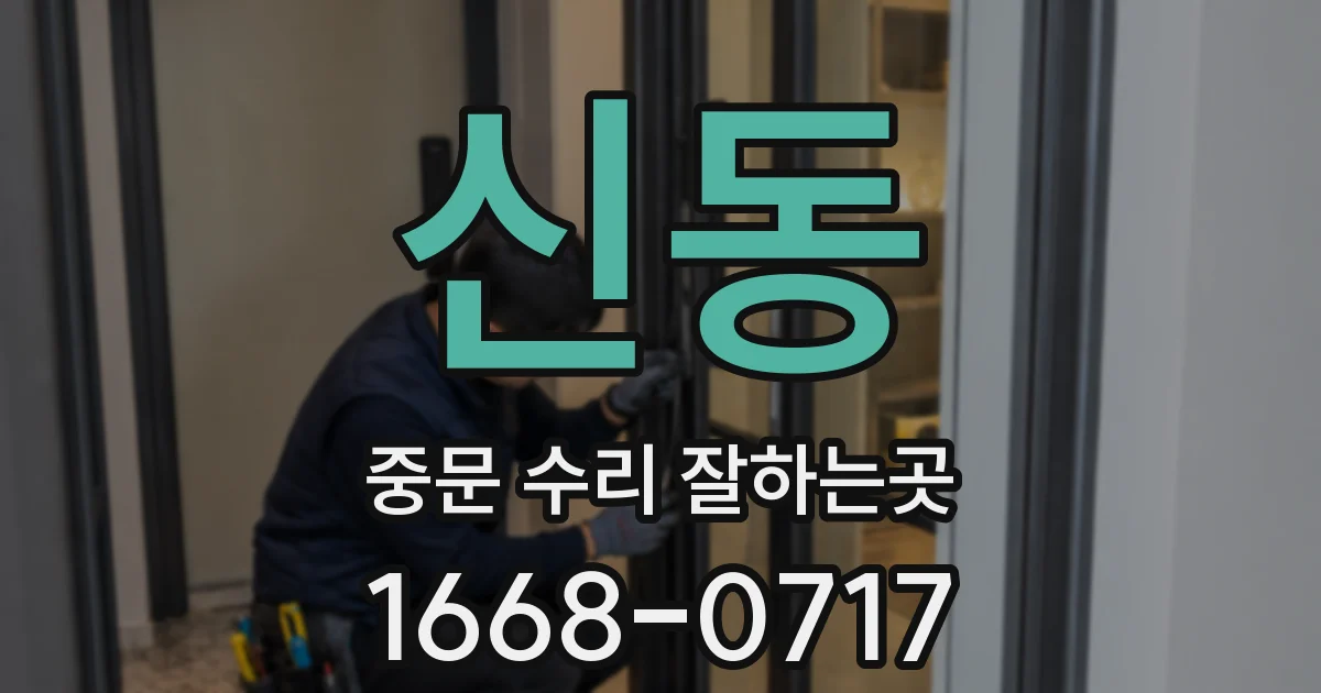 신동 중문 수리 잘하는곳