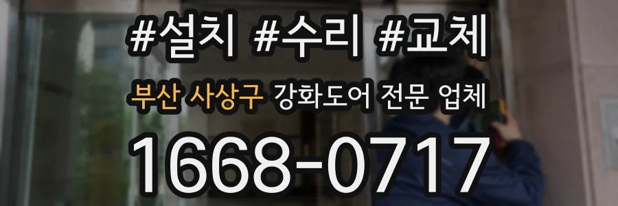 부산 사상구 강화도어 전문 업체