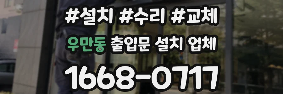 우만동 출입문 설치 업체