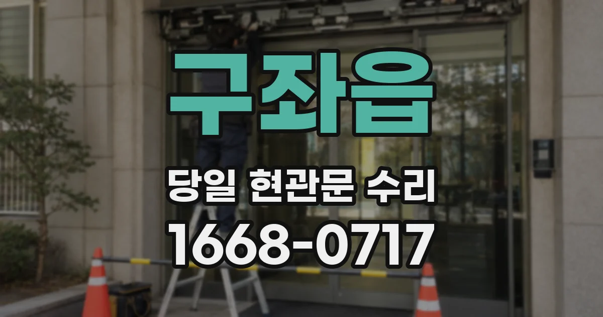 구좌읍 당일 현관문 수리
