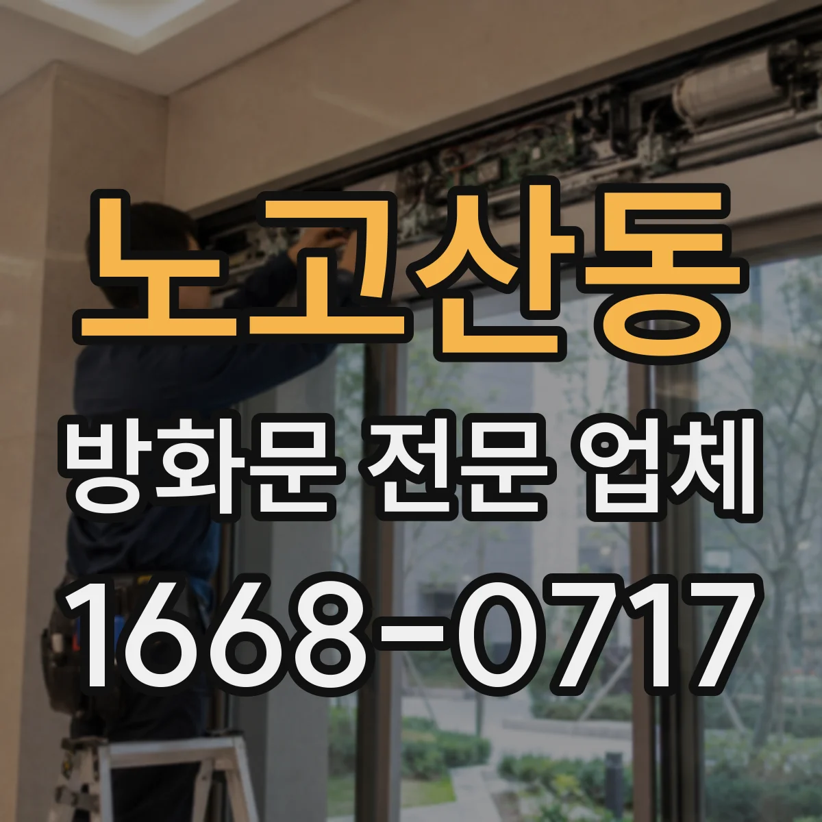 노고산동 방화문 전문 업체