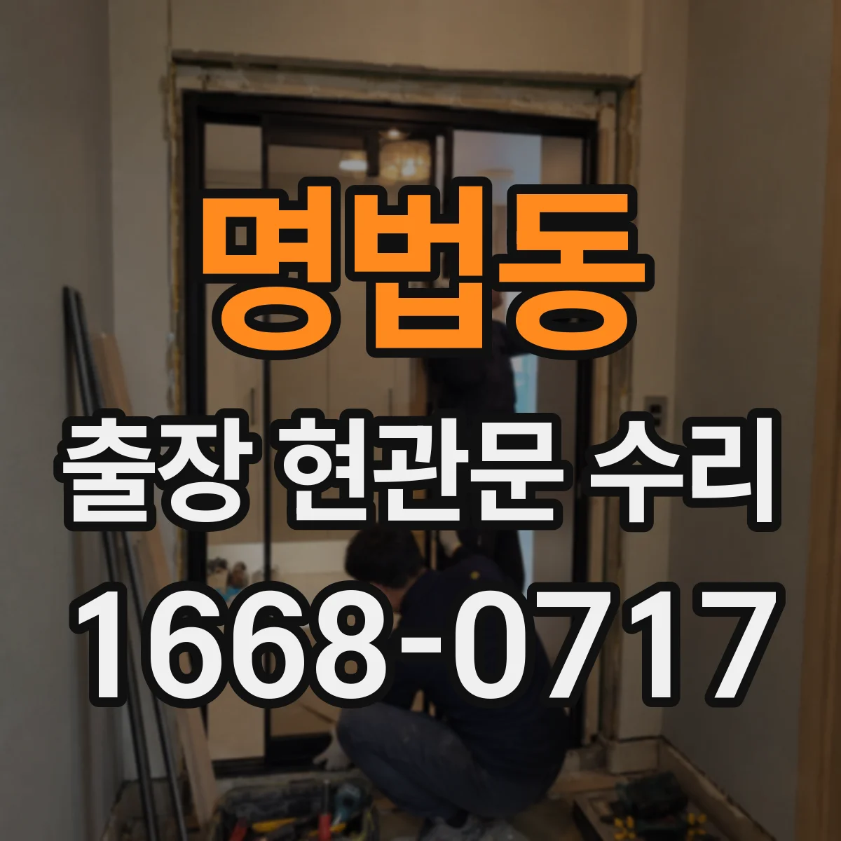 명법동 출장 현관문 수리 작업 중 현관 주변 정리와 정돈 기준