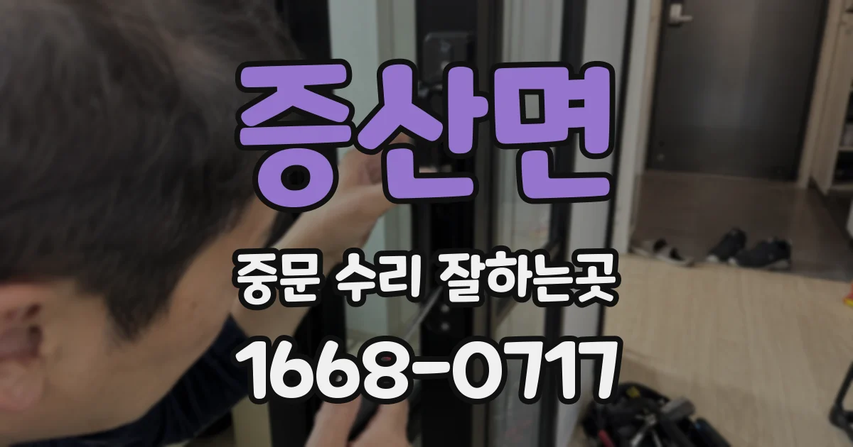 증산면 중문 수리 잘하는곳
