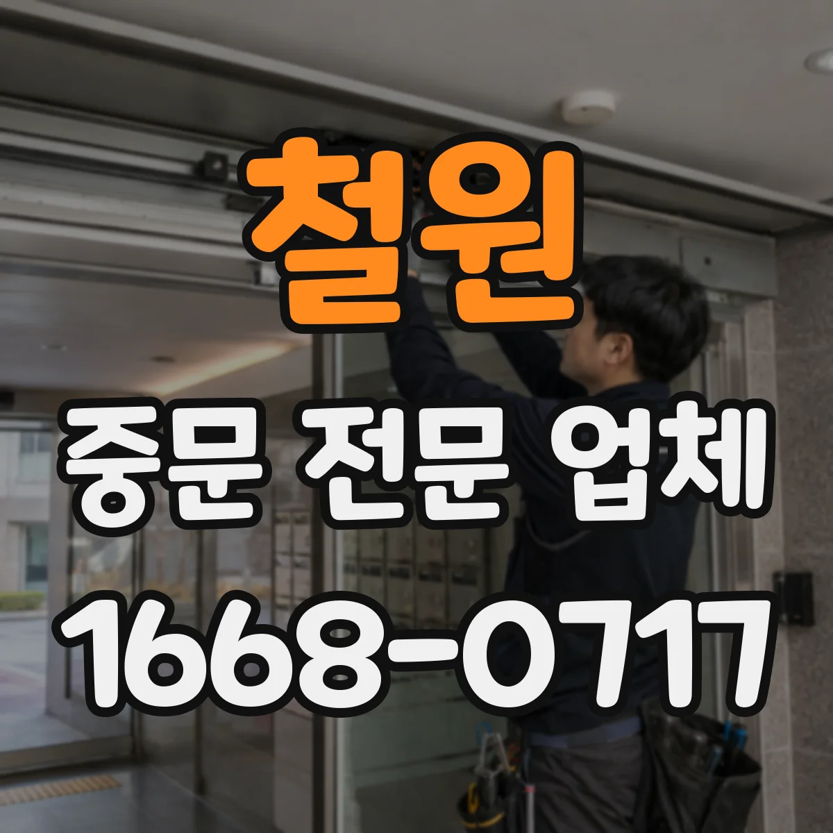 철원 중문 전문 업체 반려동물 털과 먼지 관리가 편한 하부 레일