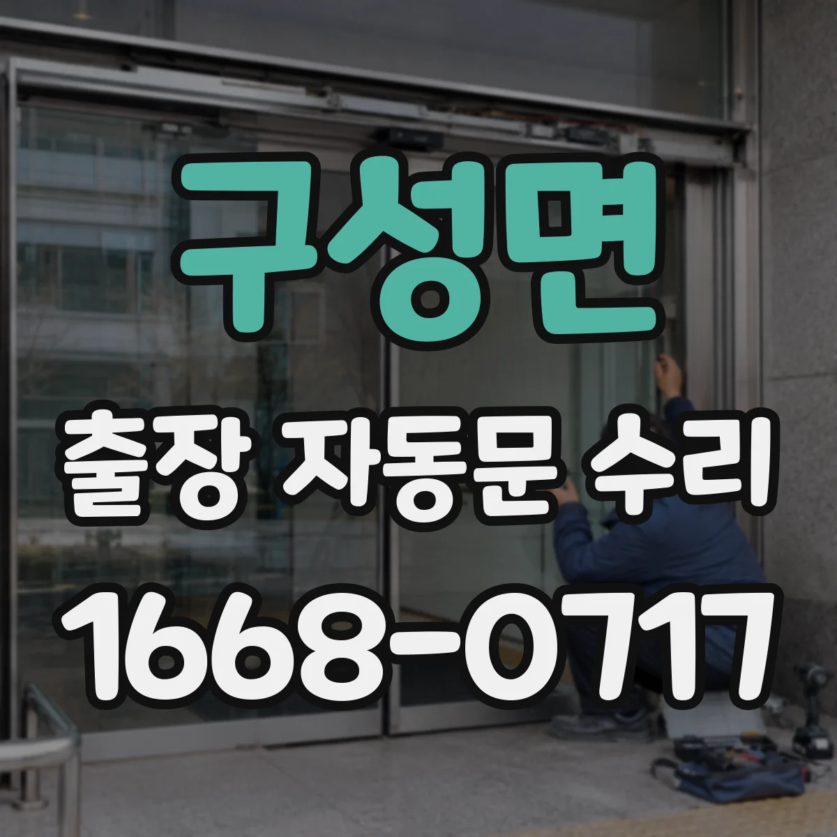 구성면 출장 자동문 수리