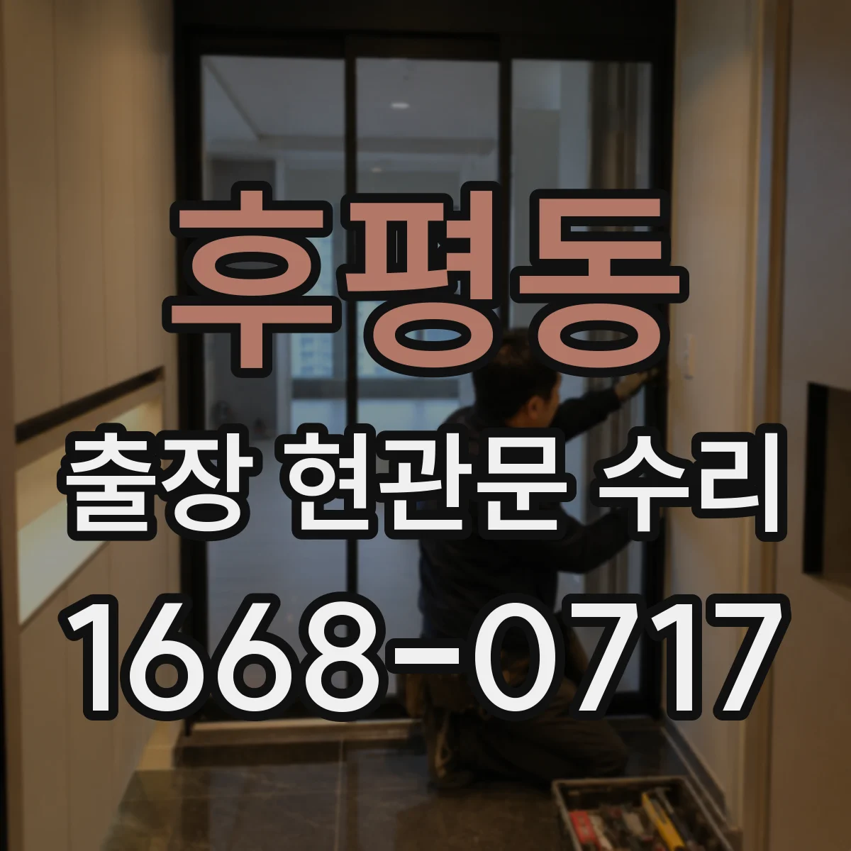 후평동 출장 현관문 수리 공구 세팅 후 손잡이·힌지 점검