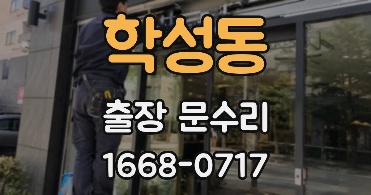 학성동 출장 문수리