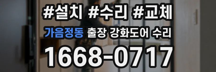 가음정동 출장 강화도어 수리