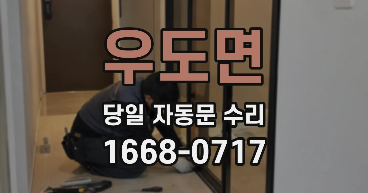 우도면 당일 자동문 수리