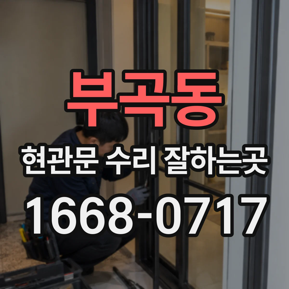 부곡동 현관문 수리 잘하는곳
