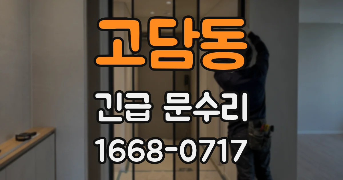 고담동 긴급 문수리