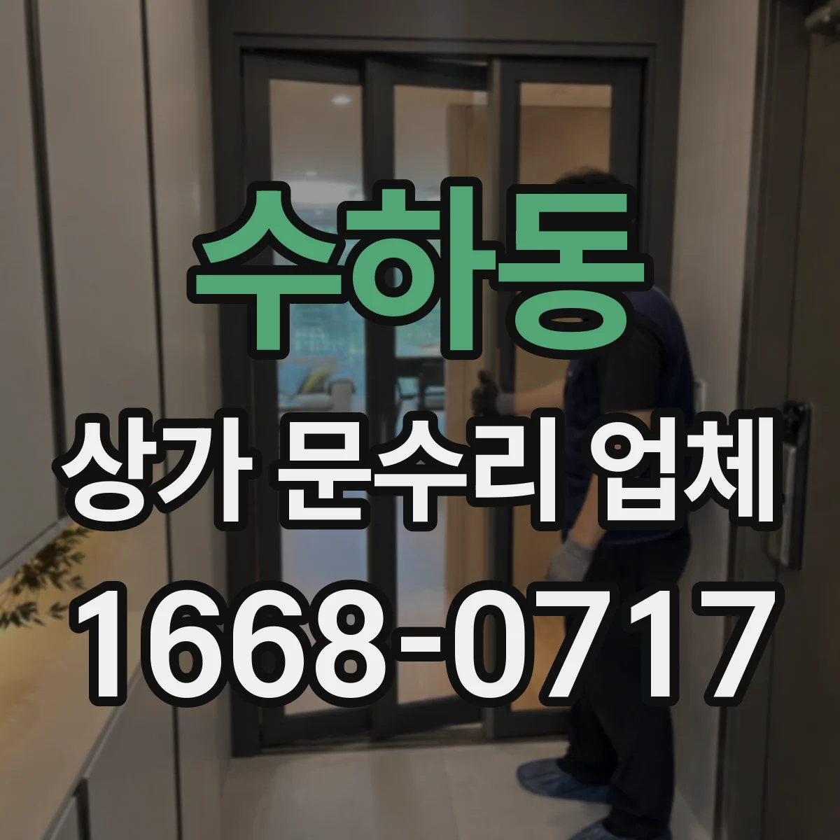 수하동 상가 문수리 업체