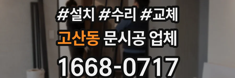 고산동 문시공 업체