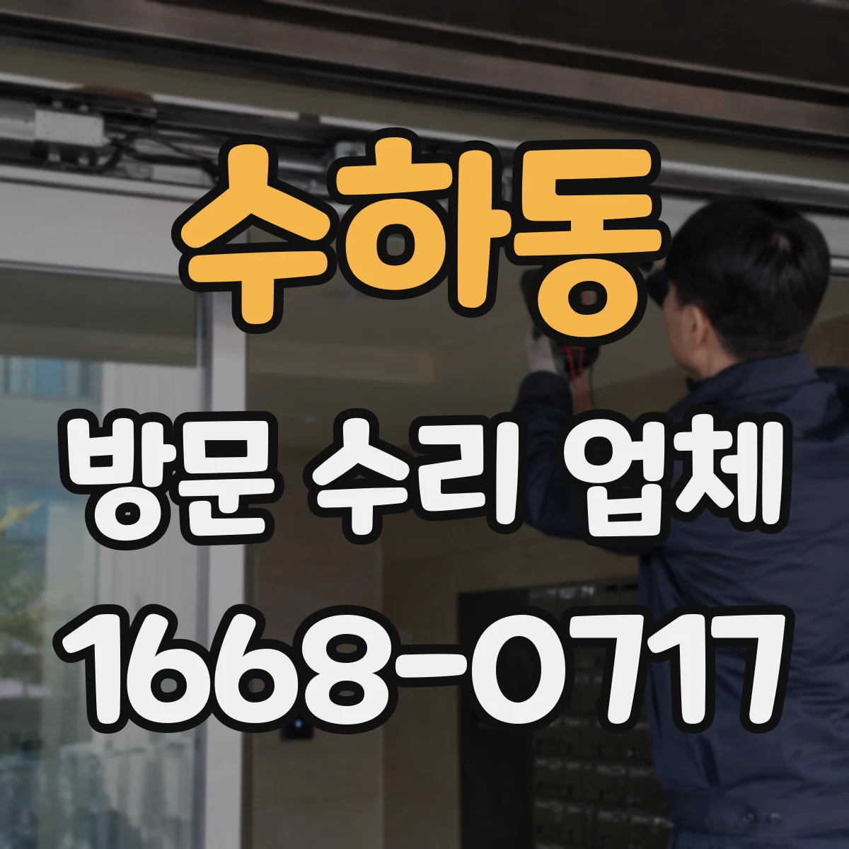 수하동 방문 수리 업체