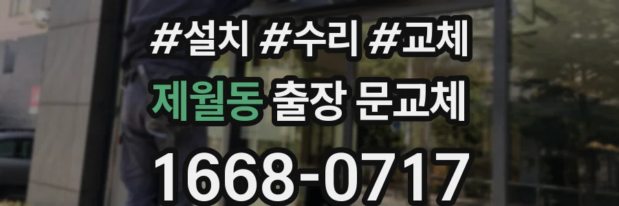 제월동 출장 문교체