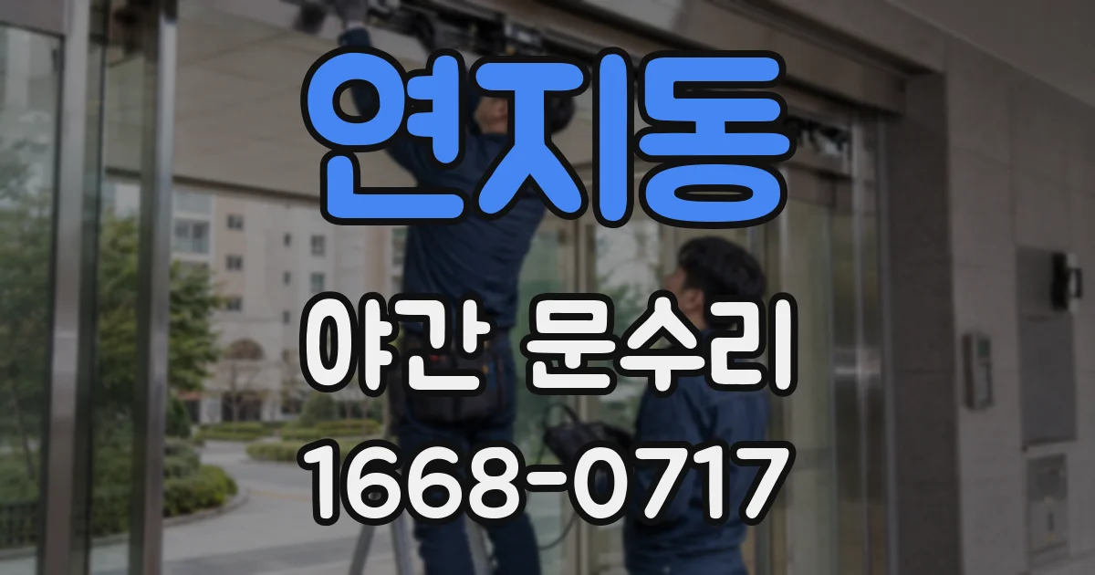 연지동 야간 문수리