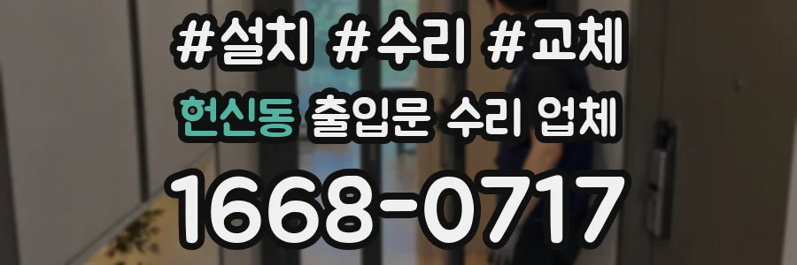 헌신동 출입문 수리 업체