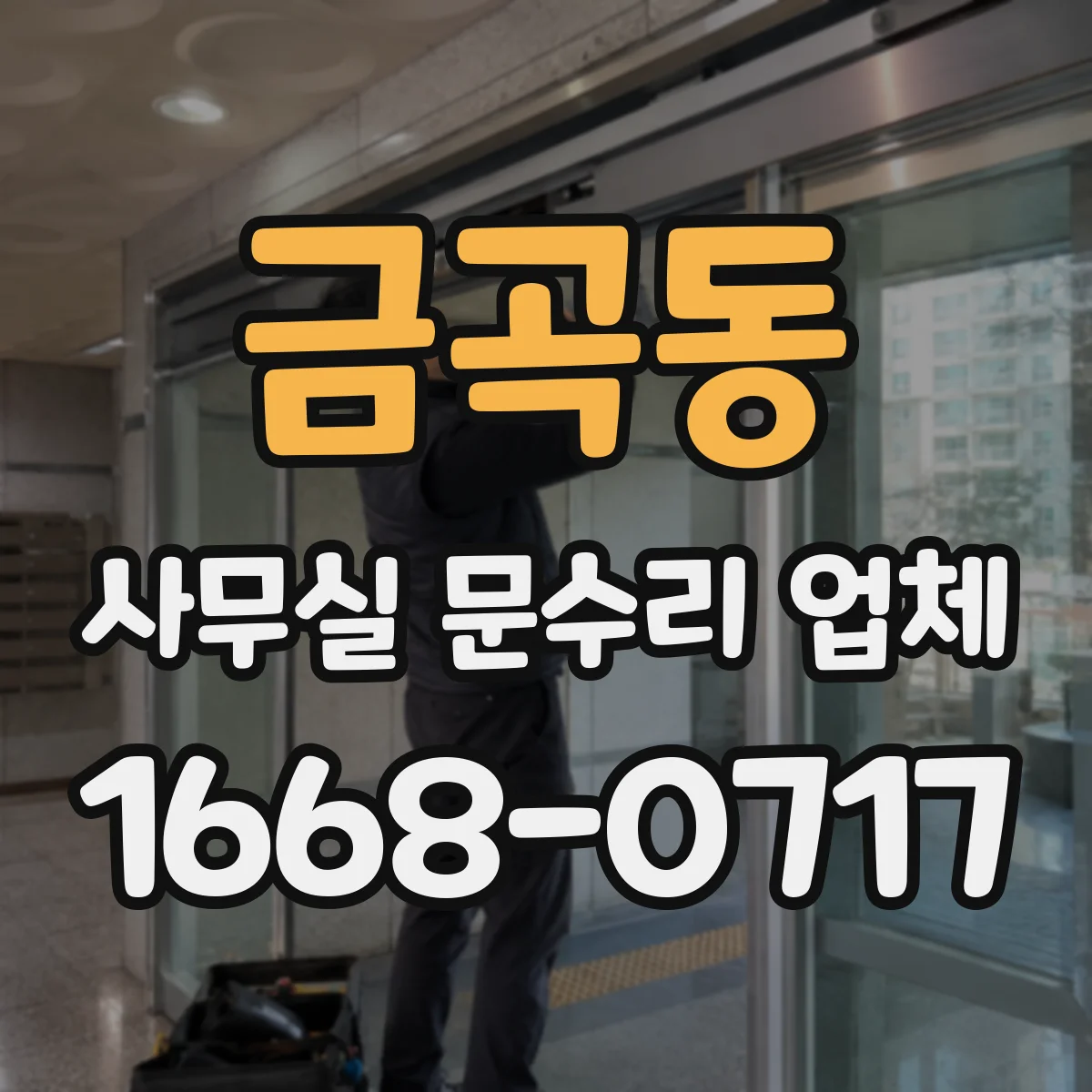 금곡동 사무실 문수리 업체