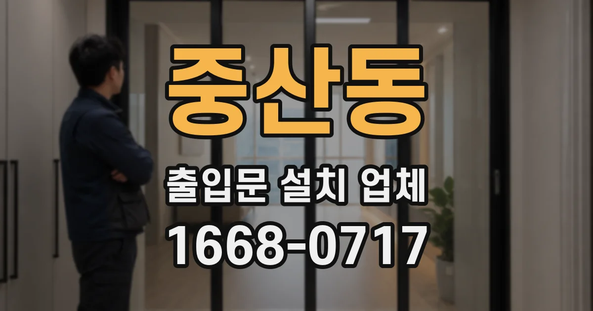 중산동 출입문 설치 업체