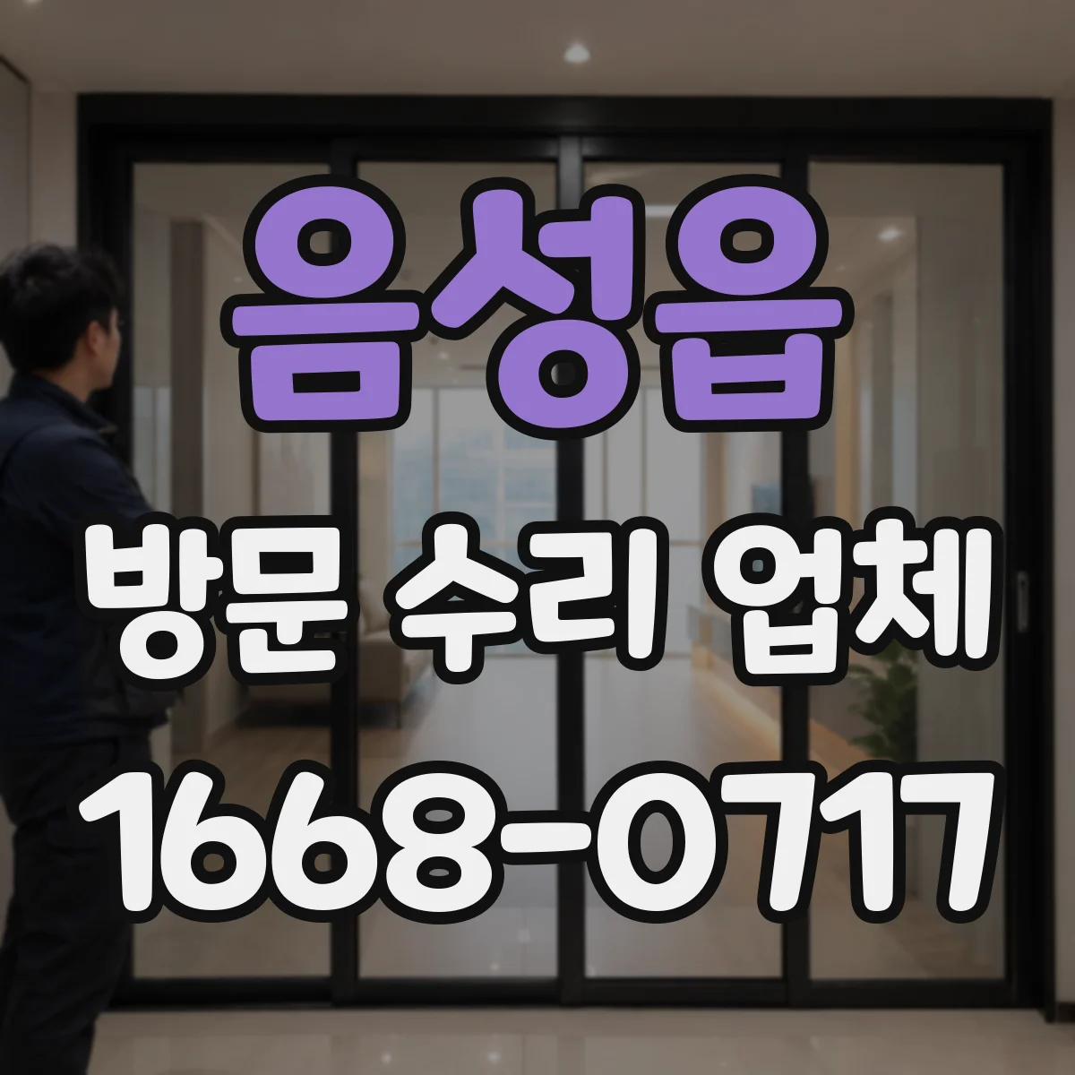 음성읍 방문 수리 업체