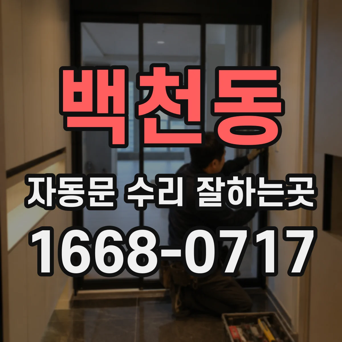 백천동 자동문 수리 잘하는곳