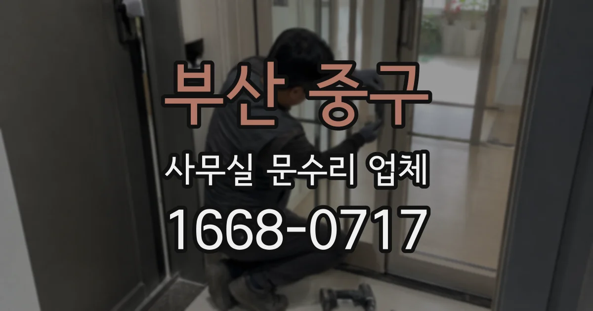 부산 중구 사무실 문수리 업체