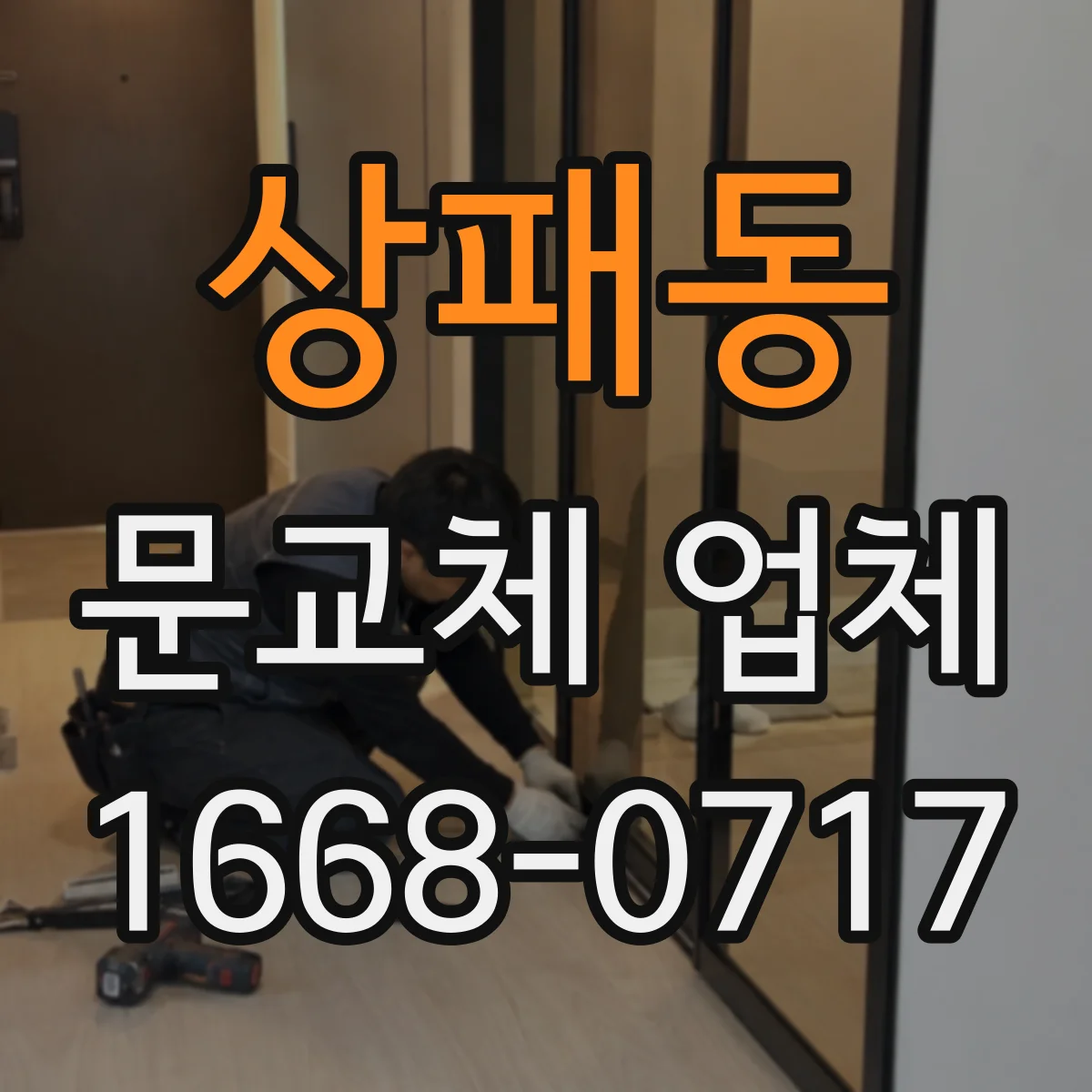 상패동 문교체 업체