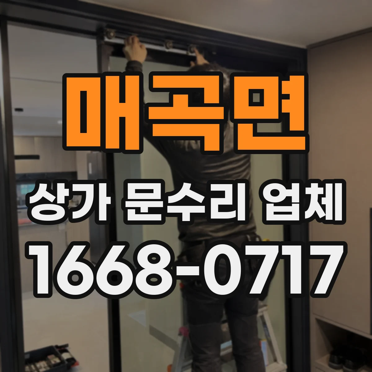 매곡면 상가 문수리 업체