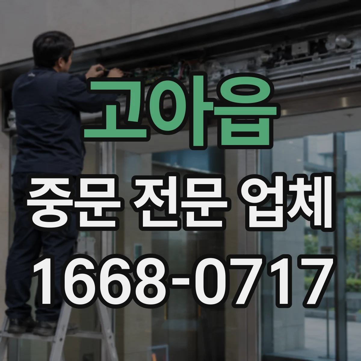 고아읍 중문 전문 업체